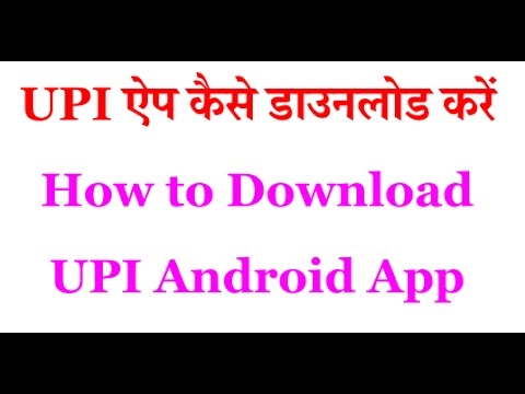 How to Download UPI App in Hindi, Download RBI UPI Android App Free