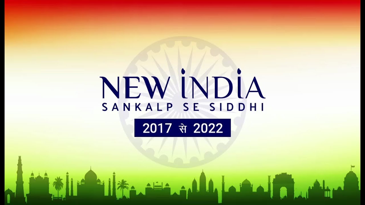 संकल्प से सिद्धि : आओ बनाएं अपने सपनो का भारत